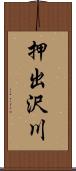 押出沢川 Scroll