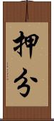 押分 Scroll