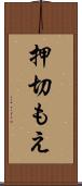 押切もえ Scroll