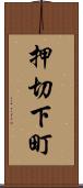 押切下町 Scroll