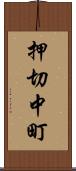 押切中町 Scroll