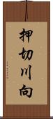 押切川向 Scroll