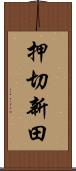 押切新田 Scroll