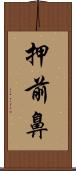 押前鼻 Scroll