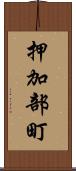 押加部町 Scroll