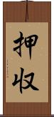 押収 Scroll