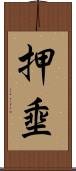押埀 Scroll