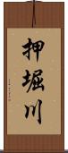 押堀川 Scroll
