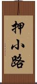 押小路 Scroll