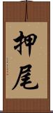 押尾 Scroll