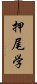 押尾学 Scroll