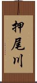 押尾川 Scroll