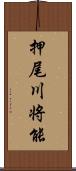 押尾川将能 Scroll
