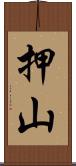 押山 Scroll