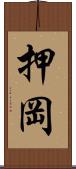 押岡 Scroll