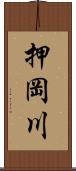 押岡川 Scroll