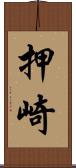 押崎 Scroll