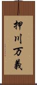 押川万義 Scroll