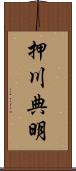 押川典明 Scroll