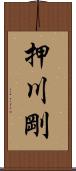 押川剛 Scroll
