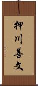 押川善文 Scroll