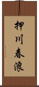 押川春浪 Scroll