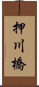 押川橋 Scroll