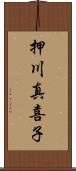 押川真喜子 Scroll