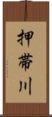 押帯川 Scroll