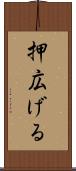 押広げる Scroll