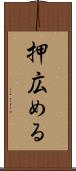 押広める Scroll