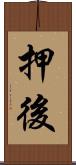 押後 Scroll