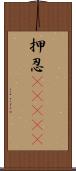 押忍(ateji) Scroll