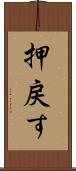 押戻す Scroll