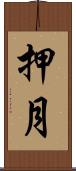 押月 Scroll