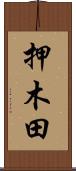 押木田 Scroll