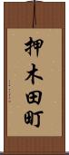 押木田町 Scroll