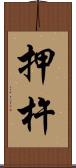 押杵 Scroll