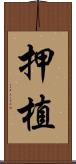 押植 Scroll