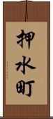 押水町 Scroll