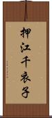 押江千衣子 Scroll