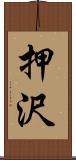 押沢 Scroll