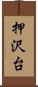 押沢台 Scroll