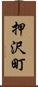 押沢町 Scroll