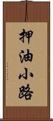 押油小路 Scroll