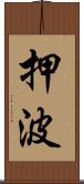 押波 Scroll