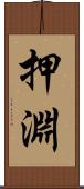 押淵 Scroll
