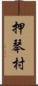 押琴村 Scroll