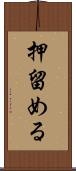 押留める Scroll
