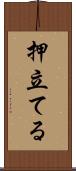 押立てる Scroll
